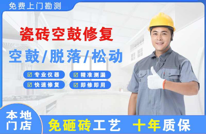 宜章瓷砖空鼓修复